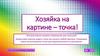 Интерактивное игровое упражнение для малышей "Хозяйка на картине – точка!"