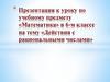Действия с рациональными числами  (6 класс)