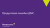 Продуктовая линейка ДМС
