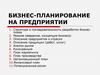 Бизнес-планирование на предприятии