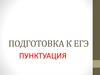 Пунктуация. Подготовка к ЕГЭ