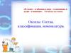 Оксиды. Состав, классификация, номенклатура