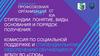 Стипендии: понятие, виды, основания и порядок получения
