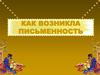 Как возникла письменность?