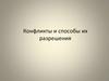 Конфликты и способы их разрешения