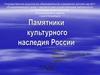 Памятники культурного наследия России