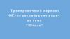 Тренировочный вариант ОГЭ по английскому языку по теме "Школа"