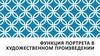 Функция портрета в художественном произведении