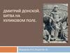 Дмитрий Донской. Битва на Куликовом поле