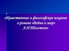 Нравственные и философские искания в романе «Война и мир» Л.Н. Толстого
