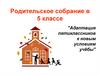 Адаптация пятиклассников к новым условиям учёбы. Родительское собрание в 5 классе
