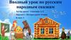 Вводный урок по русским народным сказкам. 1 класс