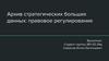 Архив стратегических больших данных: правовое регулирование