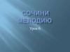 Сочини мелодию. Урок 6