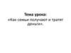 Как семьи получают и тратят деньги?