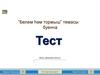 “Белем һәм тормыш” темасы буенча. Тест
