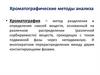 Хроматографические методы анализа
