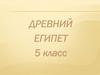 Древний Египет. Вещественные и письменные памятники истории Египта