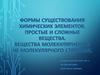 Молекулы - наименьшая частица молекулярного вещества
