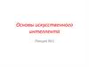 Основы искусственного интеллекта. Лекция №1