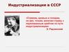 Индустриализация в СССР