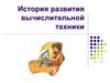История развития вычислительной техники