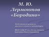 М.Ю. Лермонтов «Бородино». М.И. Кутузов