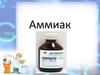 Аммиак
