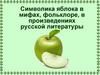 Символика яблока в мифах, фольклоре, в произведениях русской литературы
