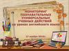 Мониторинг познавательных универсальных учебных действий уроках английского языка