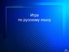 Игра по русскому языку