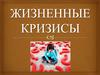 Жизненные кризисы
