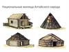 Национальные жилища Алтайского народа