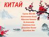 Китай