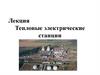 Тепловые электрические станции