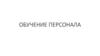 Обучение персонала