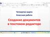 Создание документов в текстовом редакторе
