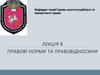 Правові норми та правовідносини. Лекція 8