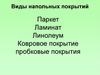 Виды напольных покрытий