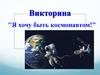 Я хочу быть космонавтом