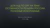 Особенности рельефа России. Полезные ископаемые
