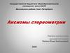 Аксиомы стереометрии. Основные фигуры в пространстве