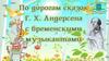 По дорогам сказок Г.Х. Андерсона с бременскими музыкантами