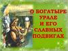 О богатыре Урале и его славных подвигах (тест)