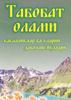 Табобат Олами - касалликлар ва уларни даволаш йуллари