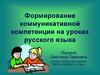 Формирование коммуникативной компетенции на уроках русского языка