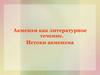 Акмеизм как литературное течение. Истоки акмеизма