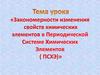 Закономерности изменения свойств химических элементов в Периодической системе химических элементов