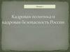 Кадровая политика и кадровая безопасность  (лекция 2)
