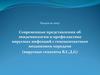 Современные представления об эпидемиологии и профилактике вирусных инфекций с гемоконтактным механизмом передачи